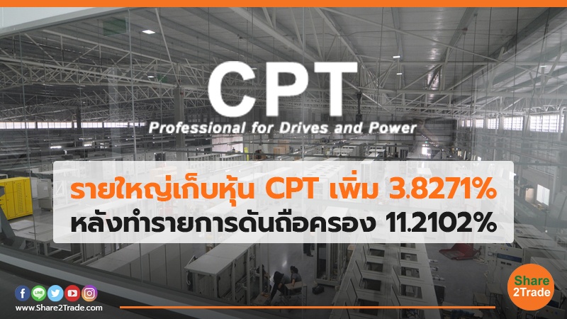 รายใหญ่เก็บหุ้น CPT เพิ่ม 3.8271% หลังทำรายการดันถือครอง 11.2102%