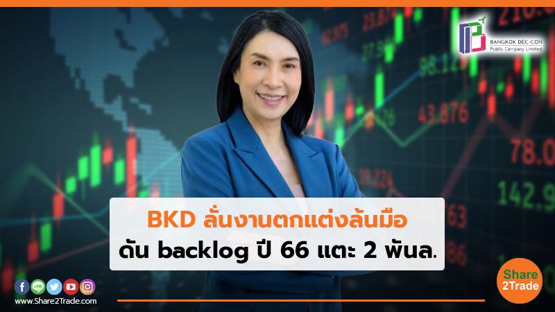 BKD ลั่นงานตกแต่งล้นมือ ดัน backlog ปี 66 แตะ 2 พันล.