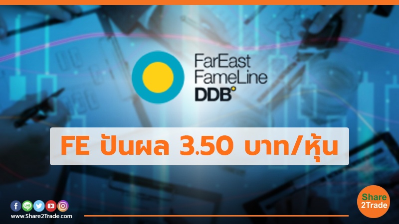 FE ปันผล 3.50 บาท/หุ้น