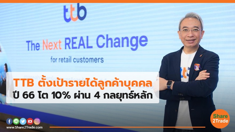 TTB ตั้งเป้ารายได้ลูกค้าบุคคล ปี 66 โต 10% ผ่าน 4 กลยุทธ์หลัก