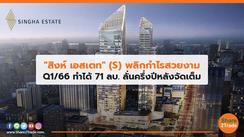 "สิงห์ เอสเตท" (S) พลิกกำไรสวยงาม Q1/66 ทำได้ 71 ลบ. ลั่นครึ่งปีหลังจัดเต็ม