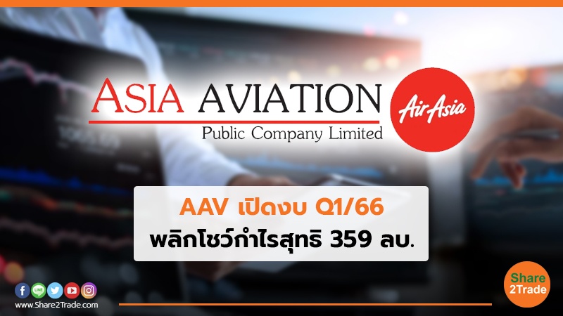 AAV เปิดงบ Q1/66 พลิกโชว์กำไรสุทธิ 359 ลบ.