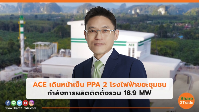 ACE เดินหน้าเซ็น PPA 2 โรงไฟฟ้าขยะชุมชน กำลังการผลิตติดตั้งรวม 18.9 MW