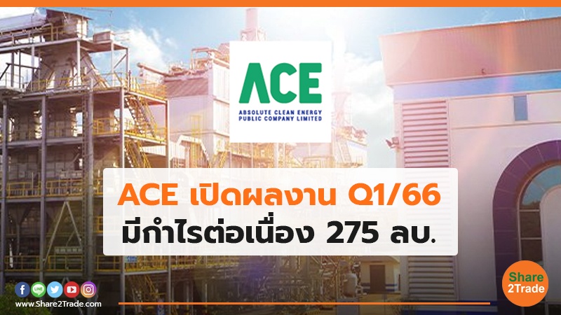 ACE เปิดผลงาน Q1/66 มีกำไรต่อเนื่อง 275 ลบ.