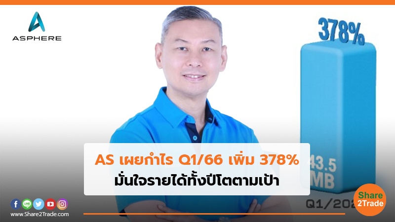 AS เผยกำไร Q1/66 เพิ่ม 378% มั่นใจรายได้ทั้งปีโตตามเป้า