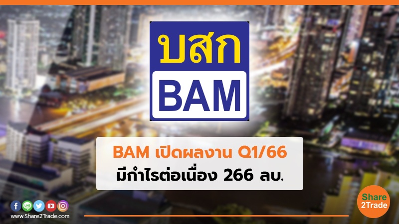BAM เปิดผลงาน Q1/66 มีกำไรต่อเนื่อง 266 ลบ.