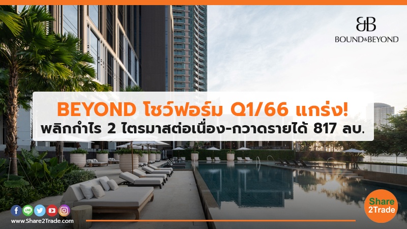 BEYOND โชว์ฟอร์ม Q1/66 แกร่ง! พลิกกำไร 2 ไตรมาสต่อเนื่อง-กวาดรายได้ 817 ลบ.