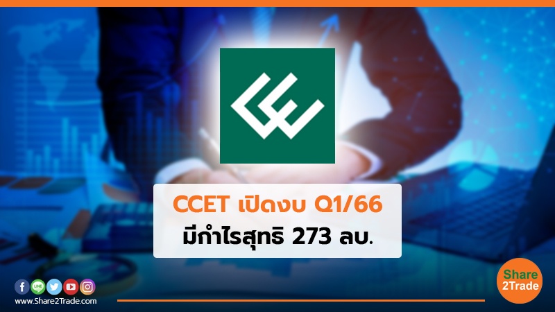 CCET เปิดงบ Q1/66 มีกำไรสุทธิ  273 ลบ.