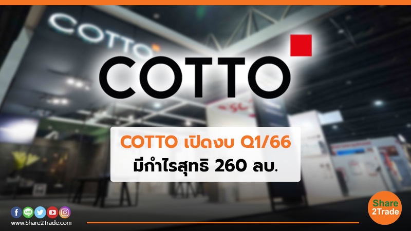 COTTO เปิดงบ Q1/66 มีกำไรสุทธิ 260 ลบ.