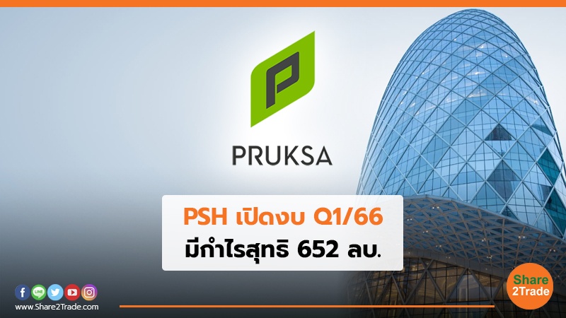 PSH เปิดงบ Q1/66 มีกำไรสุทธิ 652 ลบ.