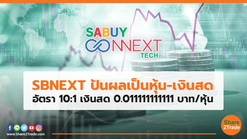 SBNEXT ปันผลเป็นหุ้น-เงินสด อัตรา10:1 เงินสด 0.011111111111 บาท/หุ้น