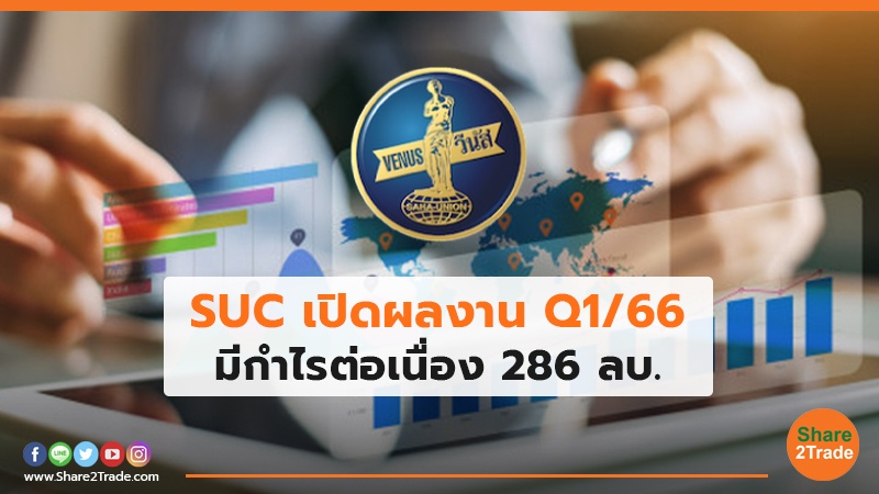 SUC เปิดผลงาน Q1/66 มีกำไรต่อเนื่อง 286 ลบ.