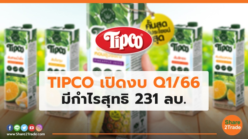 TIPCO เปิดงบ Q1/66 มีกำไรสุทธิ 231 ลบ.