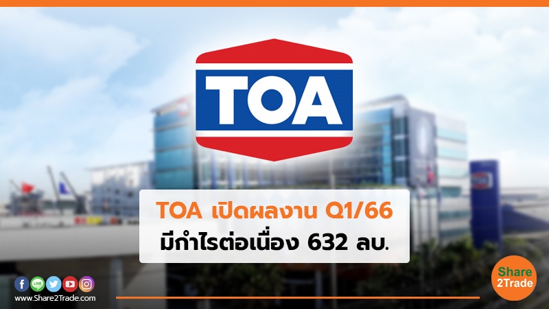 TOA เปิดผลงาน Q1/66 มีกำไรต่อเนื่อง 632 ลบ.