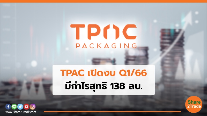 TPAC เปิดงบ Q1/66 มีกำไรสุทธิ 138  ลบ.