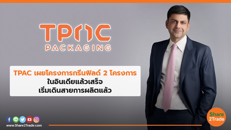 TPAC เผยโครงการกรีนฟิลด์ 2 โครงการ ในอินเดียแล้วเสร็จเริ่มเดินสายการผลิตแล้ว