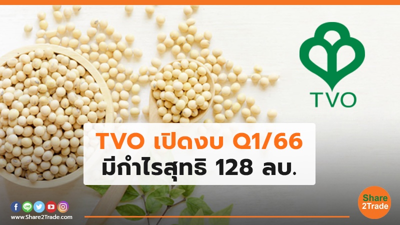 TVO  เปิดงบ Q1/66 มีกำไรสุทธิ  128 ลบ.