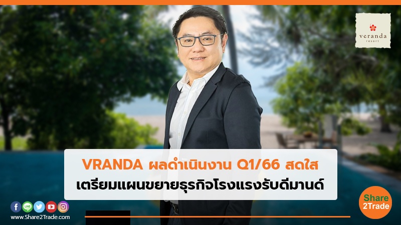 VRANDA ผลดำเนินงาน Q1/66 สดใส เตรียมแผนขยายธุรกิจโรงแรงรับดีมานด์