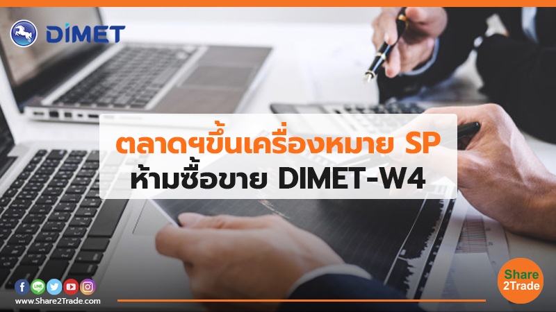 ตลาดฯขึ้นเครื่องหมาย SP ห้ามซื้อขาย DIMET-W4