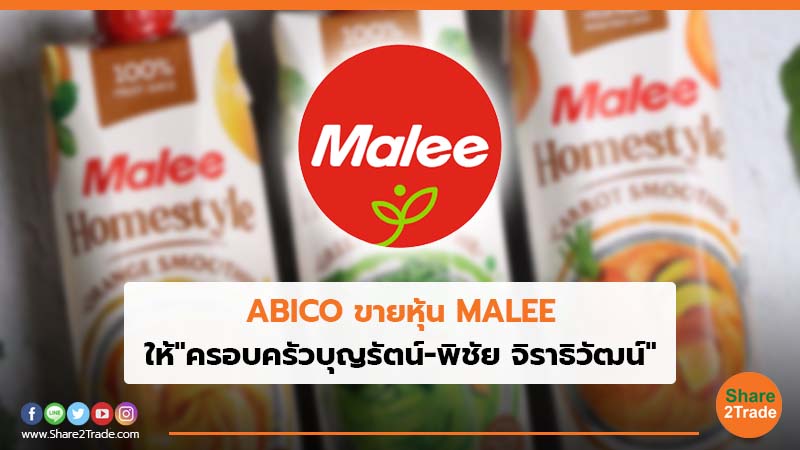 ABICO ขายหุ้น MALEE ให้ "ครอบครัวบุญรัตน์-พิชัย จิราธิวัฒน์ "