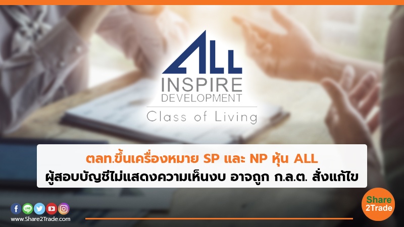 ตลท.ขึ้นเครื่องหมาย SP และ NP หุ้นALL ผู้สอบบัญชีไม่แสดงความเห็นงบ อาจถูกก.ล.ต.สั่งแก้ไข