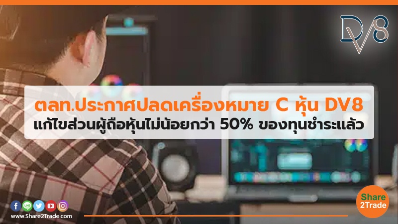 ตลท.ประกาศปลดเครื่องหมาย C หุ้น DV8 แก้ไขส่วนผู้ถือหุ้นไม่น้อยกว่า 50% ของทุนชำระแล้ว