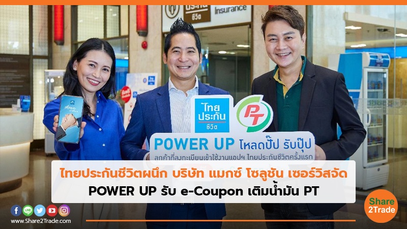 ไทยประกันชีวิตผนึก บริษัท แมกซ์ โซลูชัน เซอร์วิสจัด POWER UP รับ e-Coupon เติมน้ำมัน PT