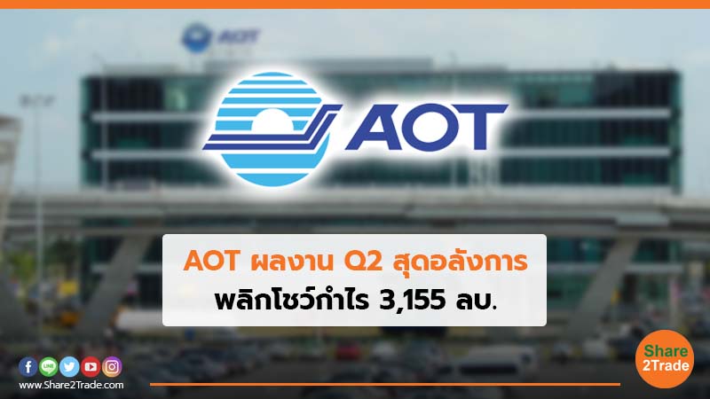 AOT ผลงาน Q2 สุดอลังการ.jpg