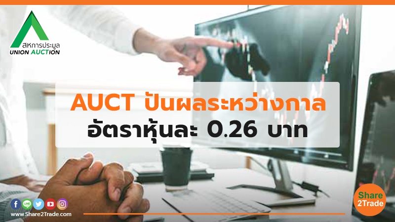 AUCT ปันผลระหว่างกาล อัตราหุ้นละ 0.26 บาท