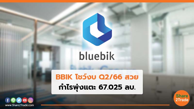 BBIK โชว์งบ Q2/66 สวย กำไรพุ่งแตะ 67.025 ลบ.