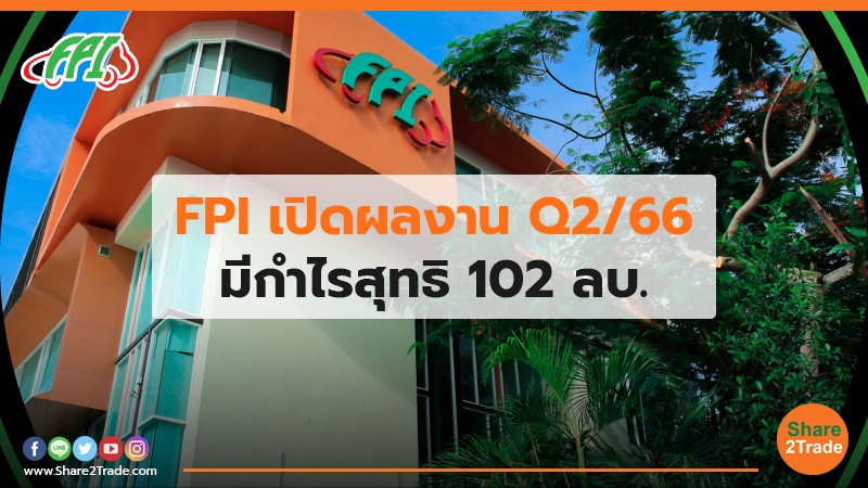 FPI เปิดผลงาน Q2/66 มีกำไรสุทธิ 102 ลบ.