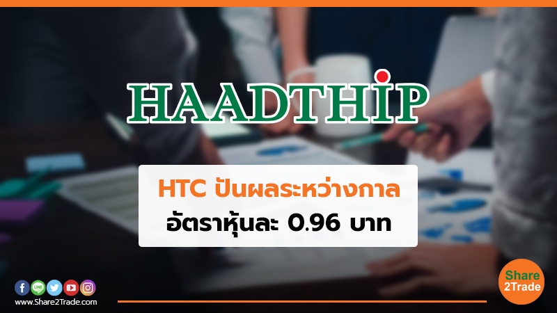 HTC ปันผลระหว่างกาล อัตราหุ้นละ 0.96 บาท