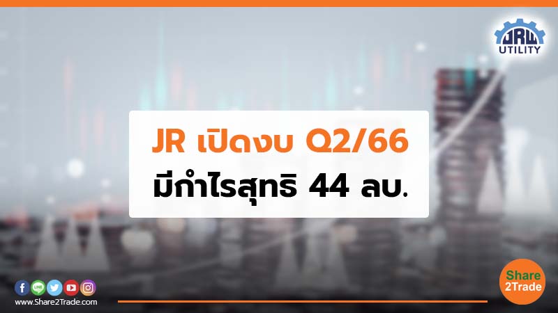 JR เปิดงบ Q2/66 มีกำไรสุทธิ 44 ลบ.