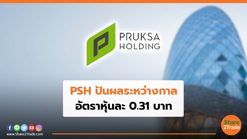 PSH ปันผลระหว่างกาล อัตราหุ้นละ 0.31 บาท