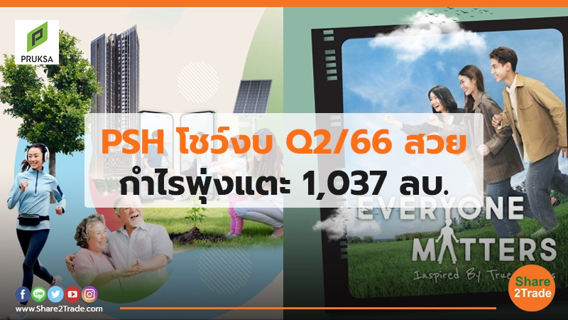 PSH โชว์งบ Q2/66 สวย กำไรพุ่งแตะ 1,037 ลบ.