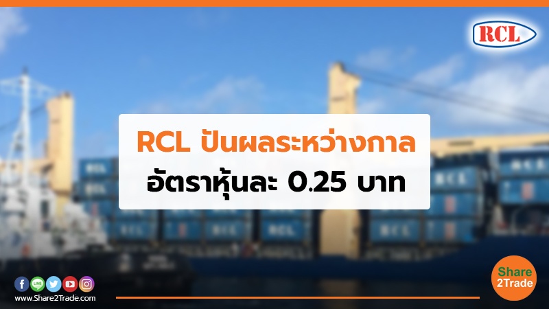 RCL ปันผลระหว่างกาล อัตราหุ้นละ 0.25 บาท