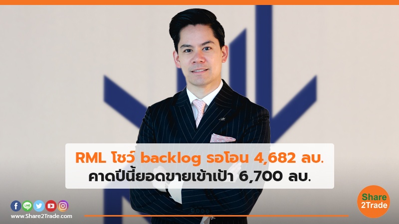 RML โชว์ backlog.jpg