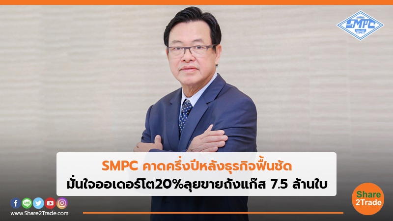 SMPC คาดครึ่งปีหลังธุรกิจฟื้นชัด มั่นใจออเดอร์โต20%ลุยขายถังแก๊ส 7.5 ล้านใบ