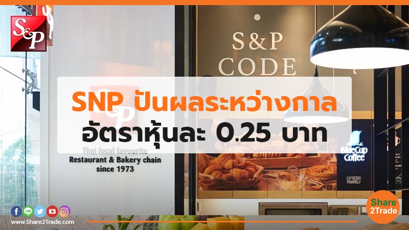 SNP ปันผลระหว่างกาล อัตราหุ้นละ  0.25 บาท