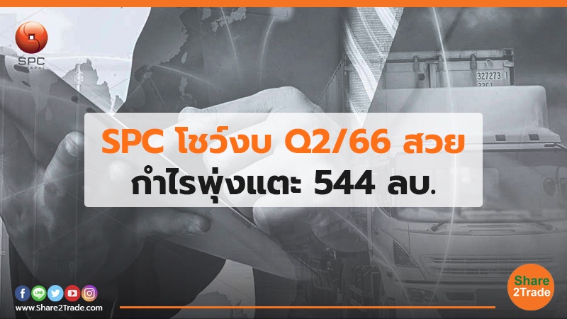 SPC โชว์งบ Q2/66 สวย กำไรพุ่งแตะ 544 ลบ.