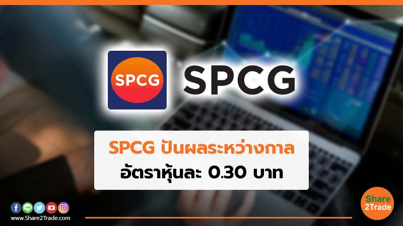 SPCG ปันผลระหว่างกาล อัตราหุ้นละ 0.30 บาท