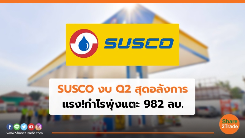 SUSCO งบ Q2 สุดอลังการ แรง!กำไรพุ่งแตะ 982 ลบ.