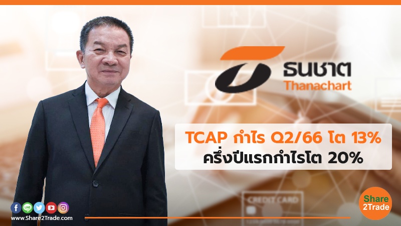 TCAP กำไร Q2/66 โต 13% ครึ่งปีแรกกำไรโต 20%