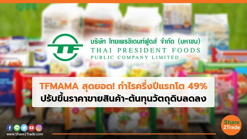 TFMAMA สุดยอด! กำไรครึ่งปีแรกโต 49% ปรับขึ้นราคาขายสินค้า-ต้นทุนวัตถุดิบลดลง