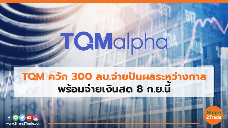 TQM ควัก 300ลบ.jpg