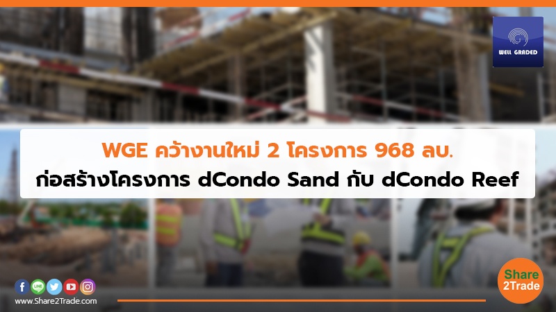 WGE คว้างานใหม่ 2 โครงการ 968 ลบ. ก่อสร้างโครงการ dCondo Sand กับ dCondo Reef