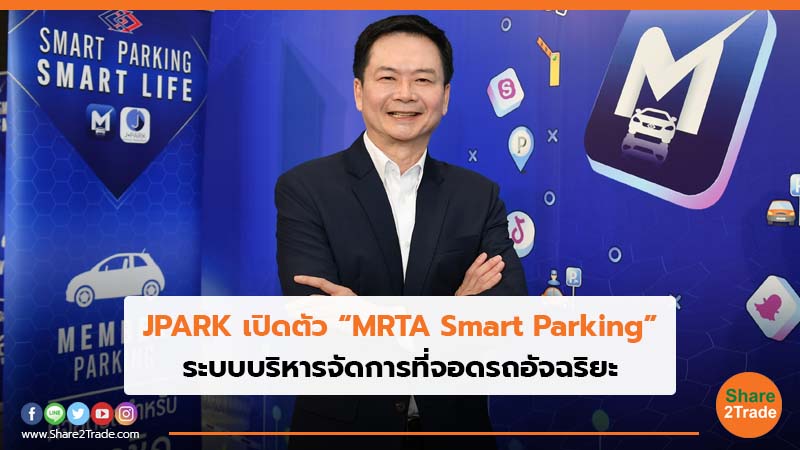 JPARK เปิดตัว “MRTA Smart Parking” ระบบบริหารจัดการที่จอดรถอัจฉริยะ