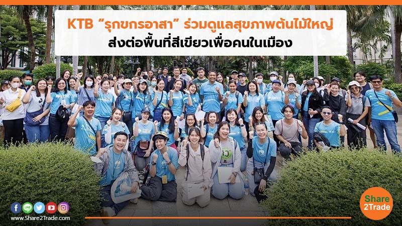 KTB “รุกขกรอาสา” ร่วมดูแลสุขภาพต้นไม้ใหญ่.jpg