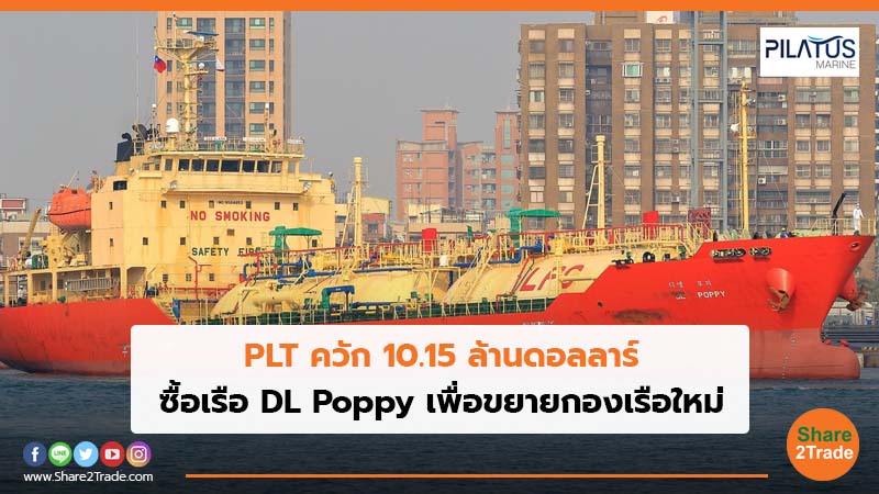 PLT ควัก 10.15 ล้านดอลลาร์ ซื้อเรือ DL Poppy เพื่อขยายกองเรือใหม่