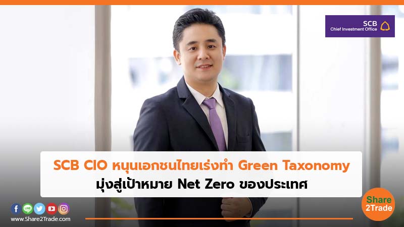 SCB CIO หนุนเอกชนไทยเร่งทำ Green Taxonomy มุ่งสู่เป้าหมาย Net Zero ของประเทศ